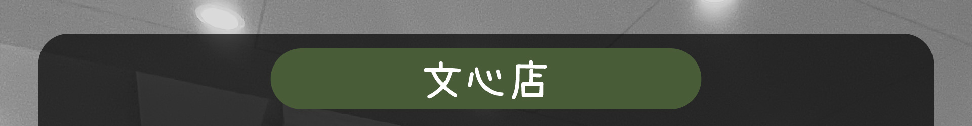 森林小徑餐廳文心店的地址